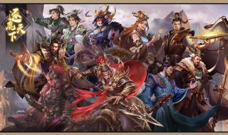 新三国杀逐鹿天下阵容