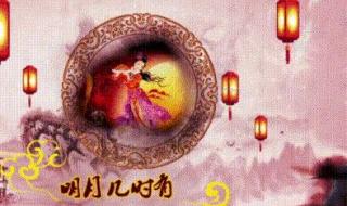 中秋节为啥不能说快乐 中秋节为啥不能说快乐