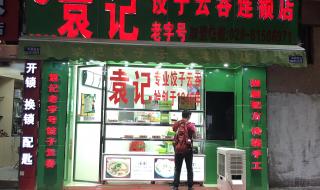 袁记饺子加盟店靠谱不 袁记饺子加盟店靠谱不