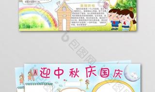 国庆中秋手抄报图片大全 国庆中秋手抄报图片大全